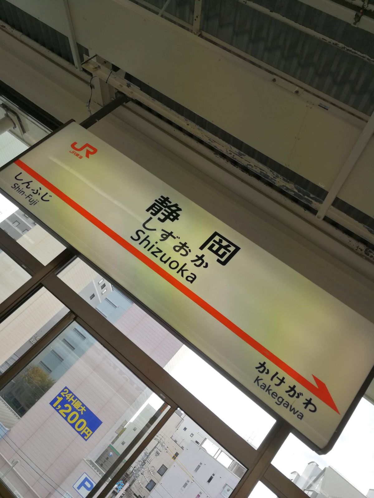 静岡駅