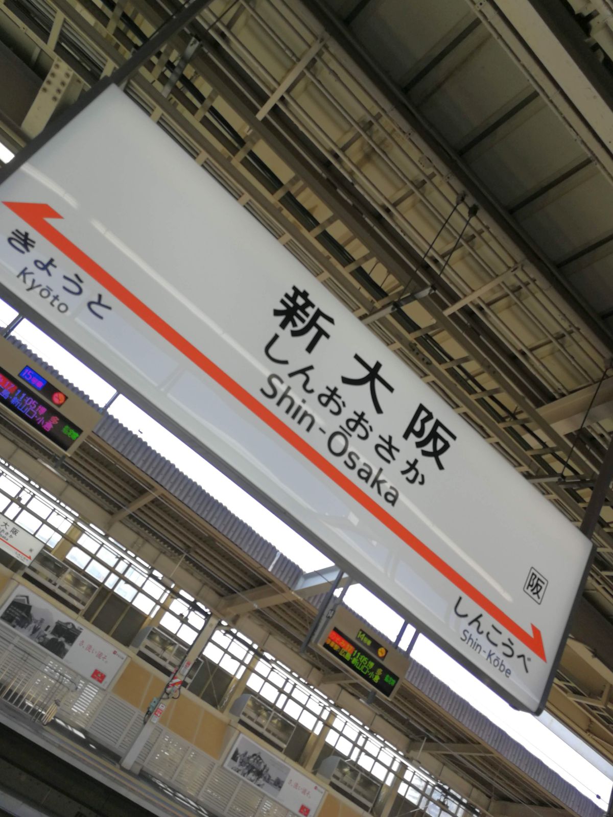 新大阪駅着