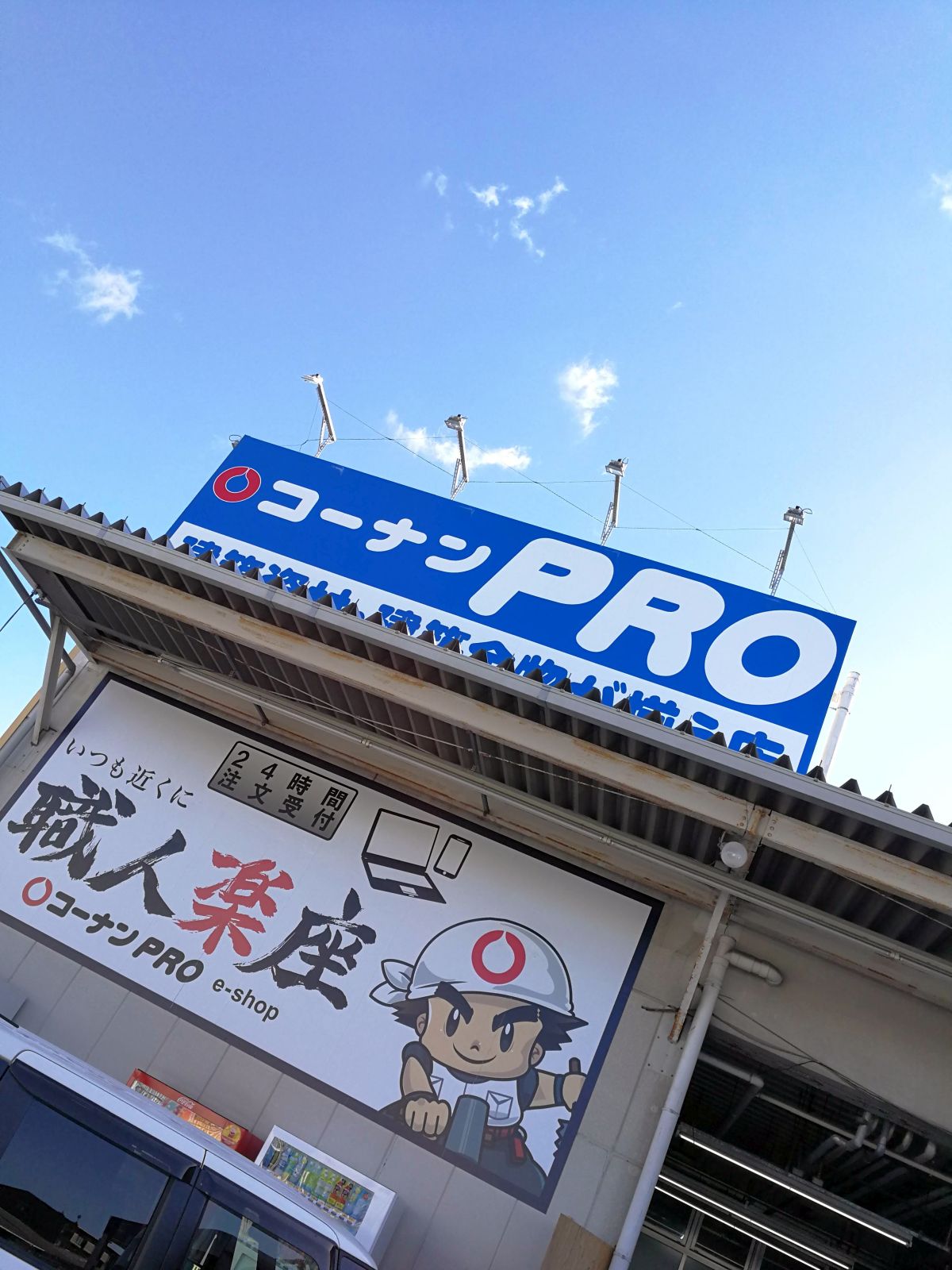 コーナンプロ来店