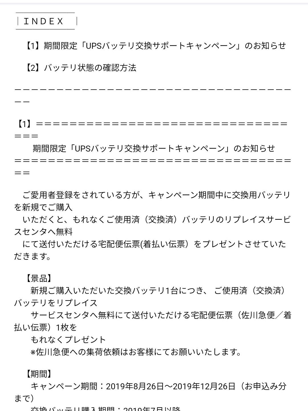 UPSバッテリ交換サポートキャンペーン