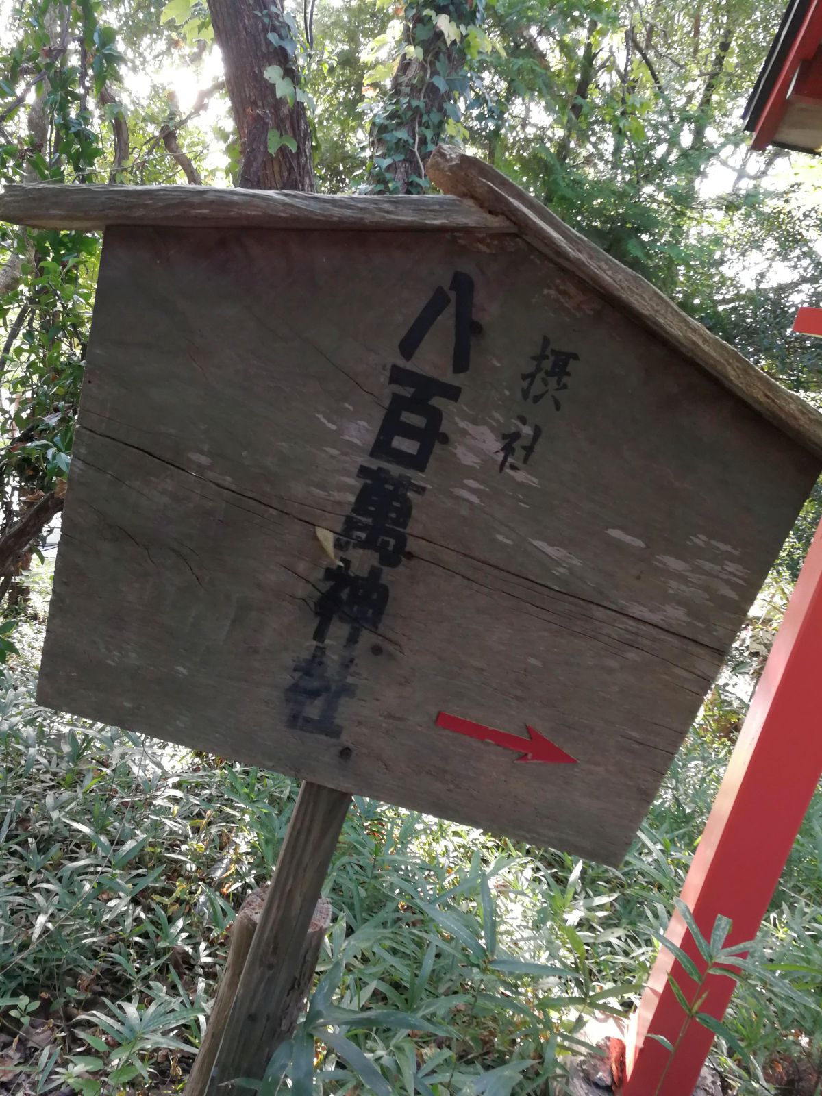 八百萬神社あっち