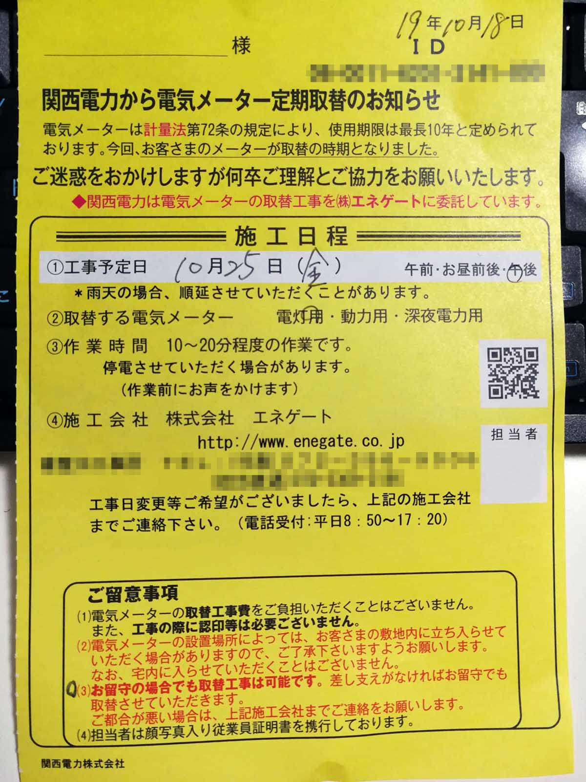 電気メーターの交換のお知らせ