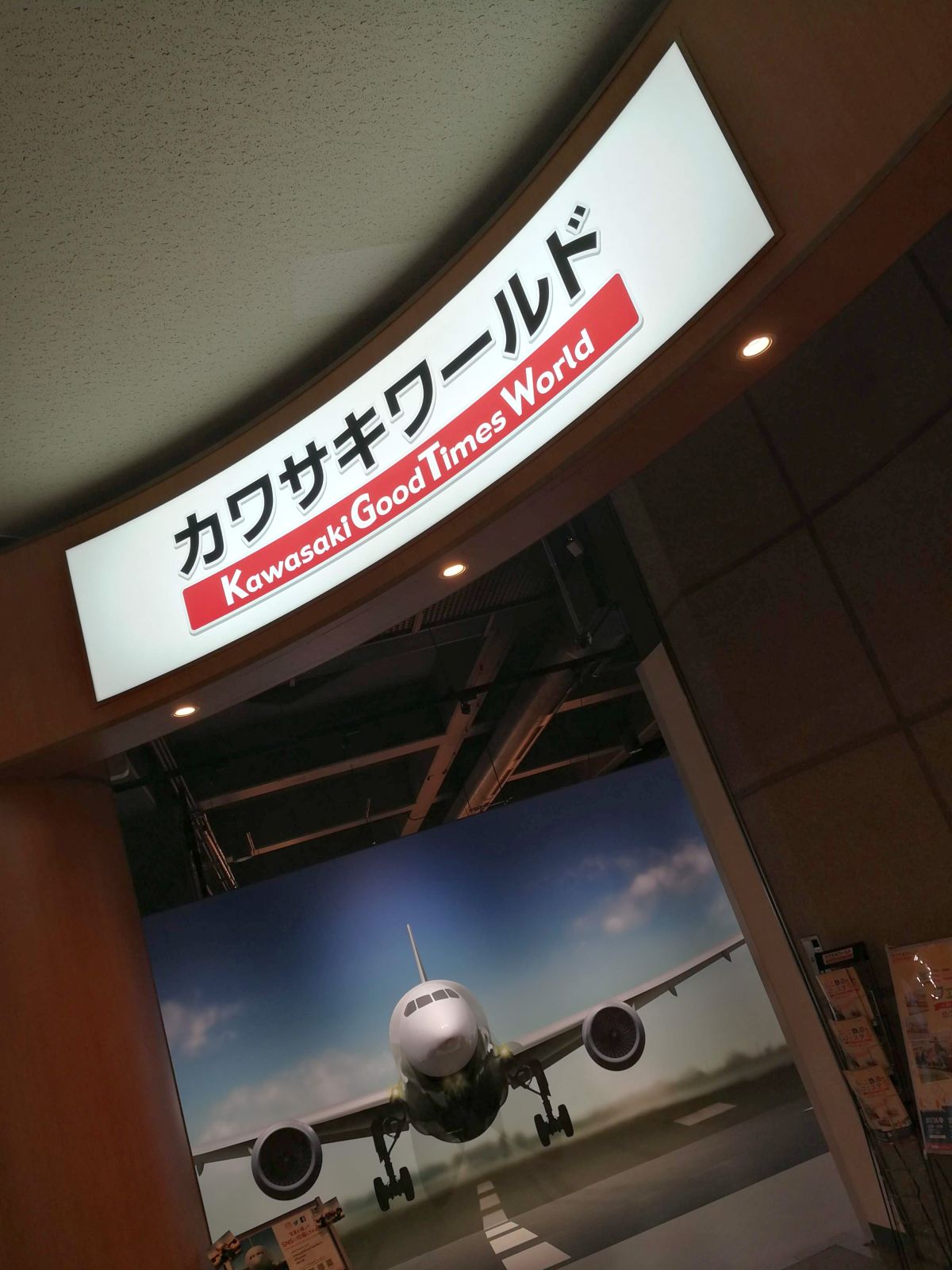 カワサキワールド
