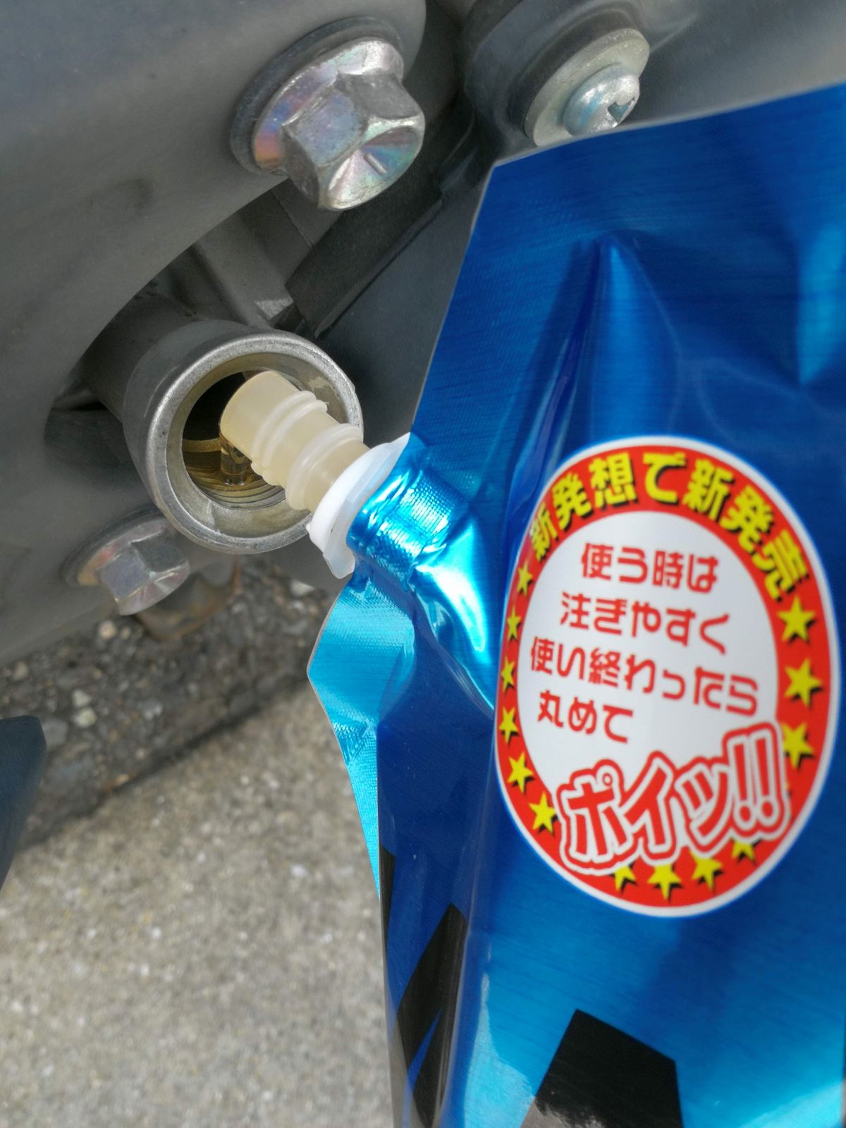オイルの注入