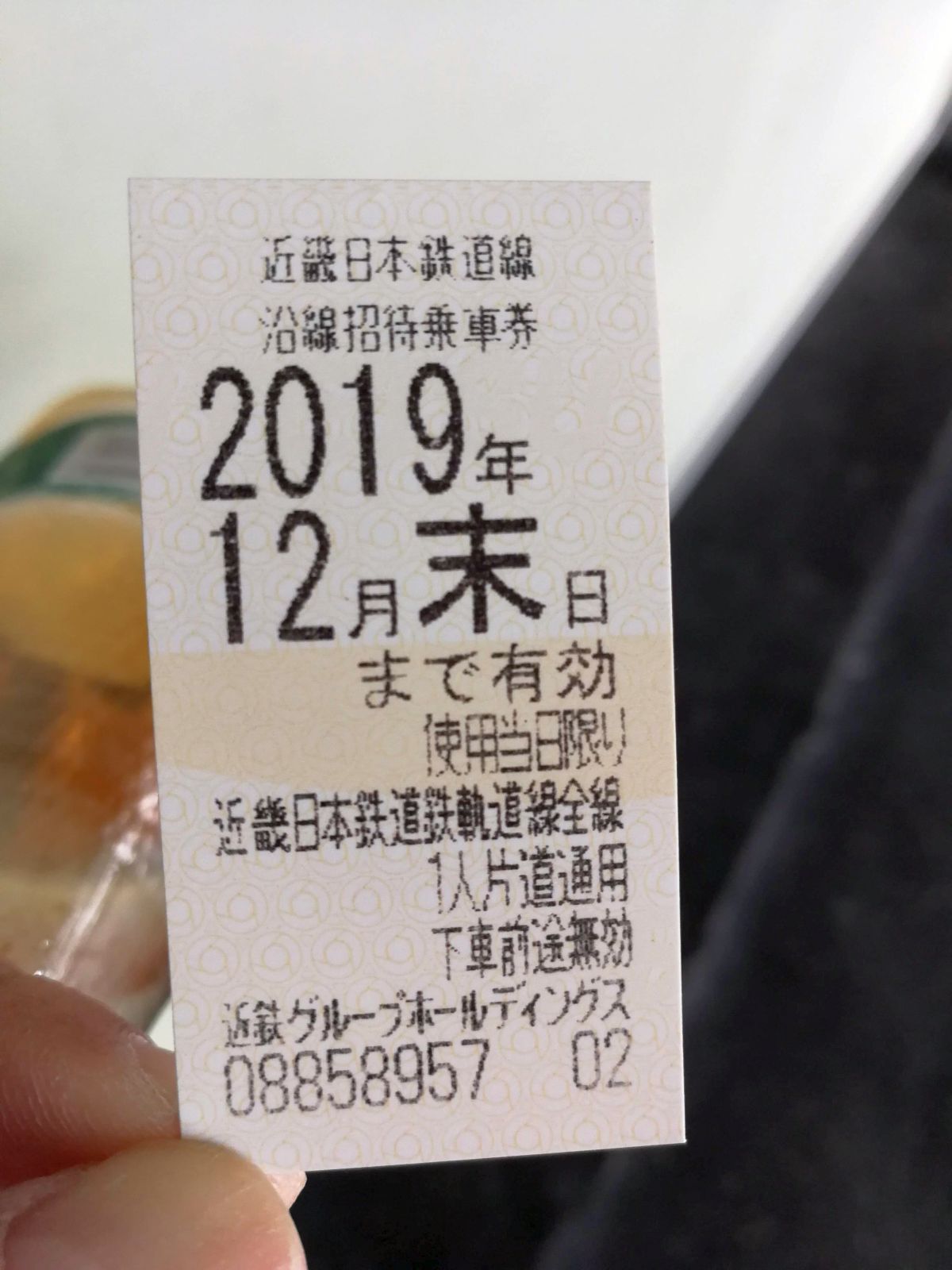 沿線招待乗車券