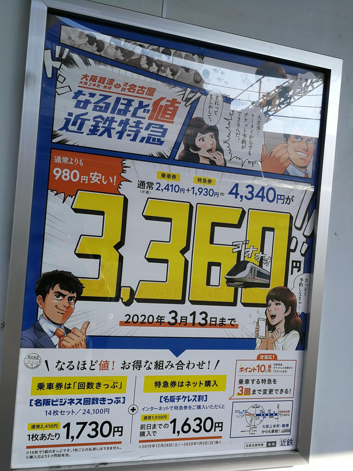 なるほど値近鉄特急
