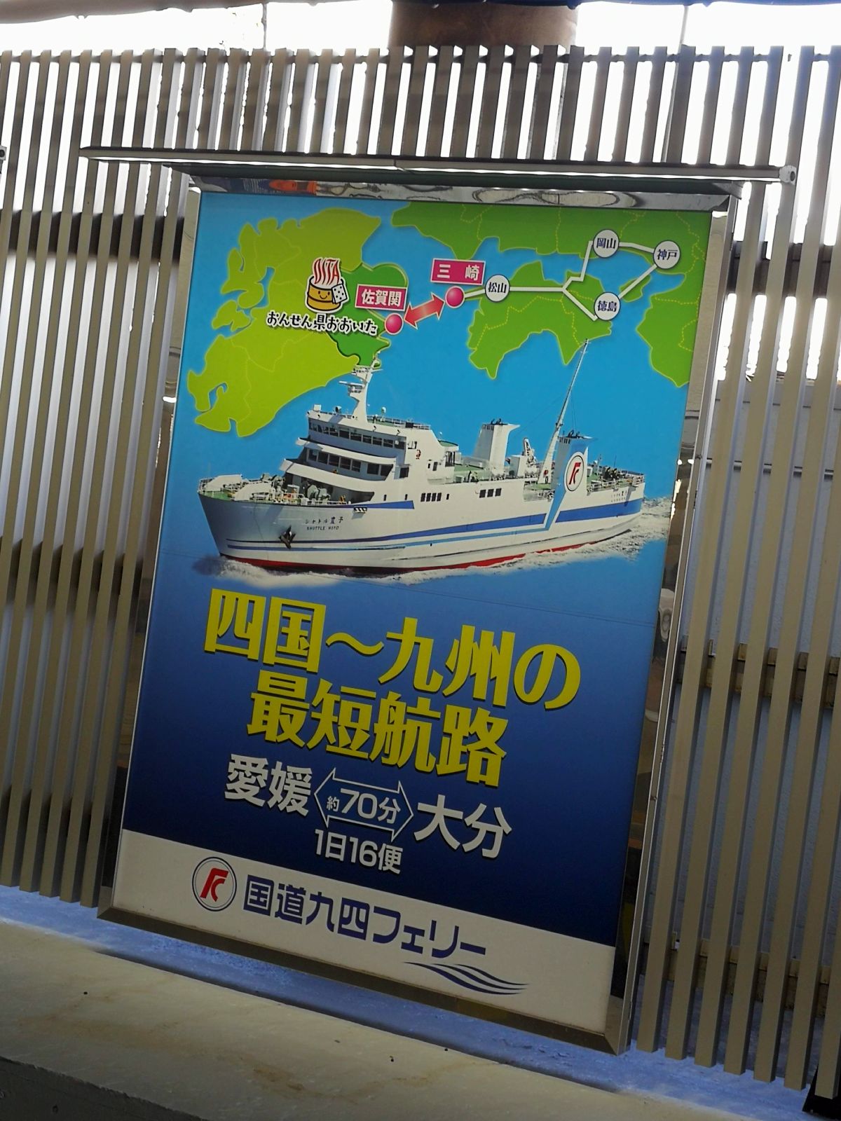 国道九四フェリー