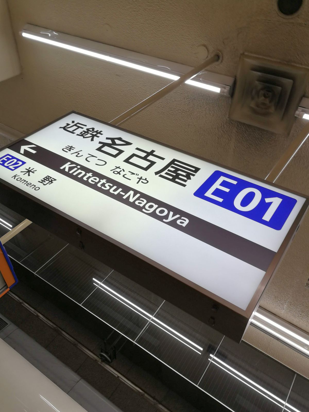 近鉄名古屋駅着