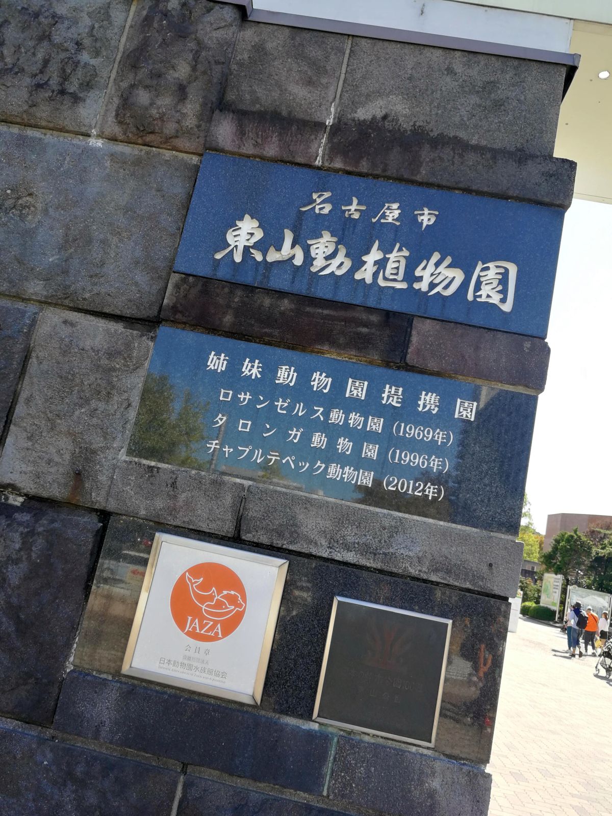 東山動植物園