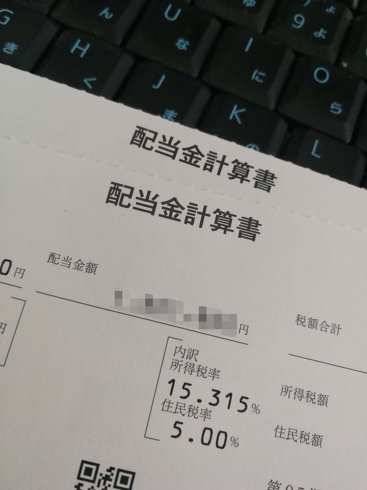 配当金計算書