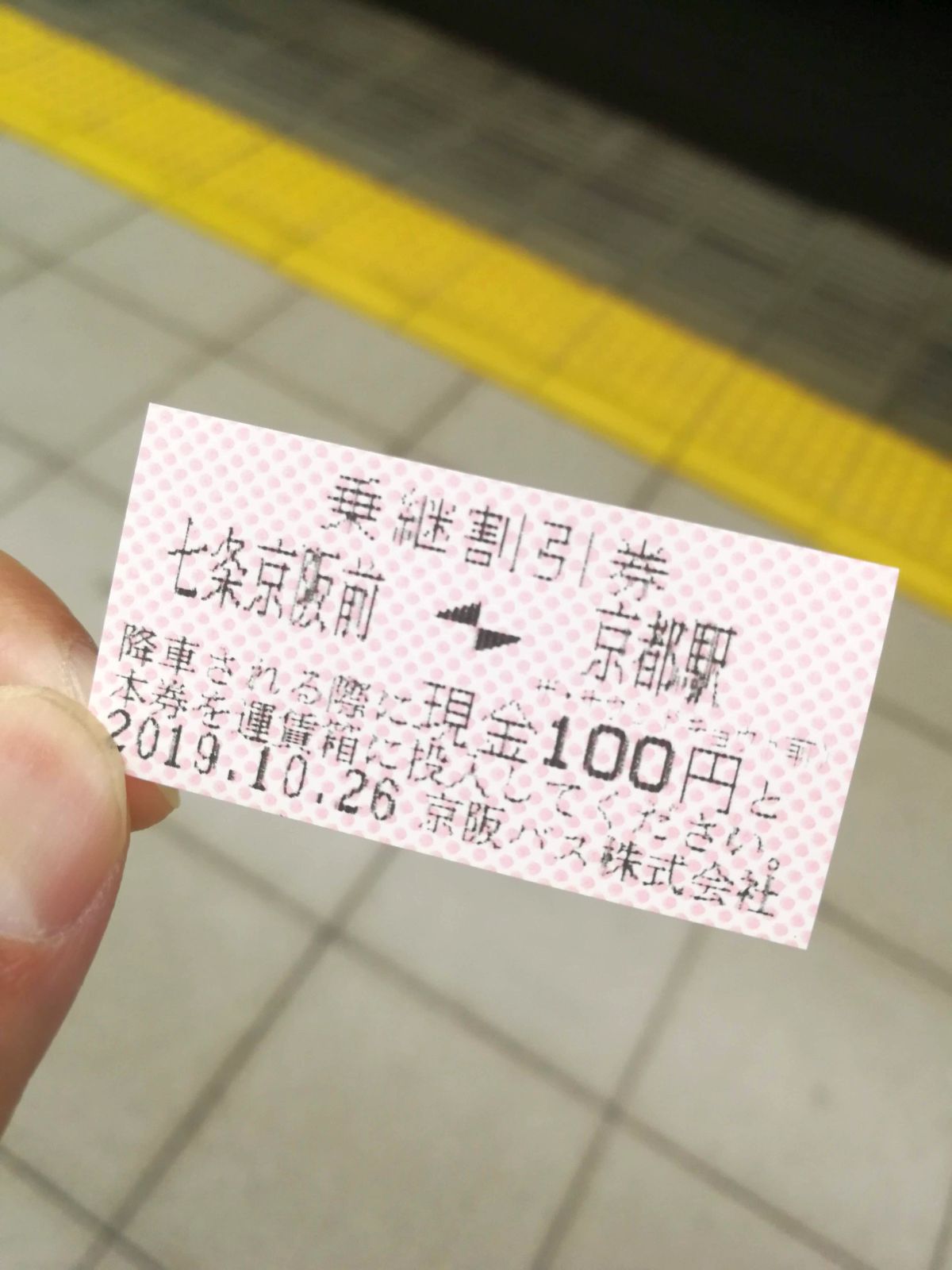 乗継割引券