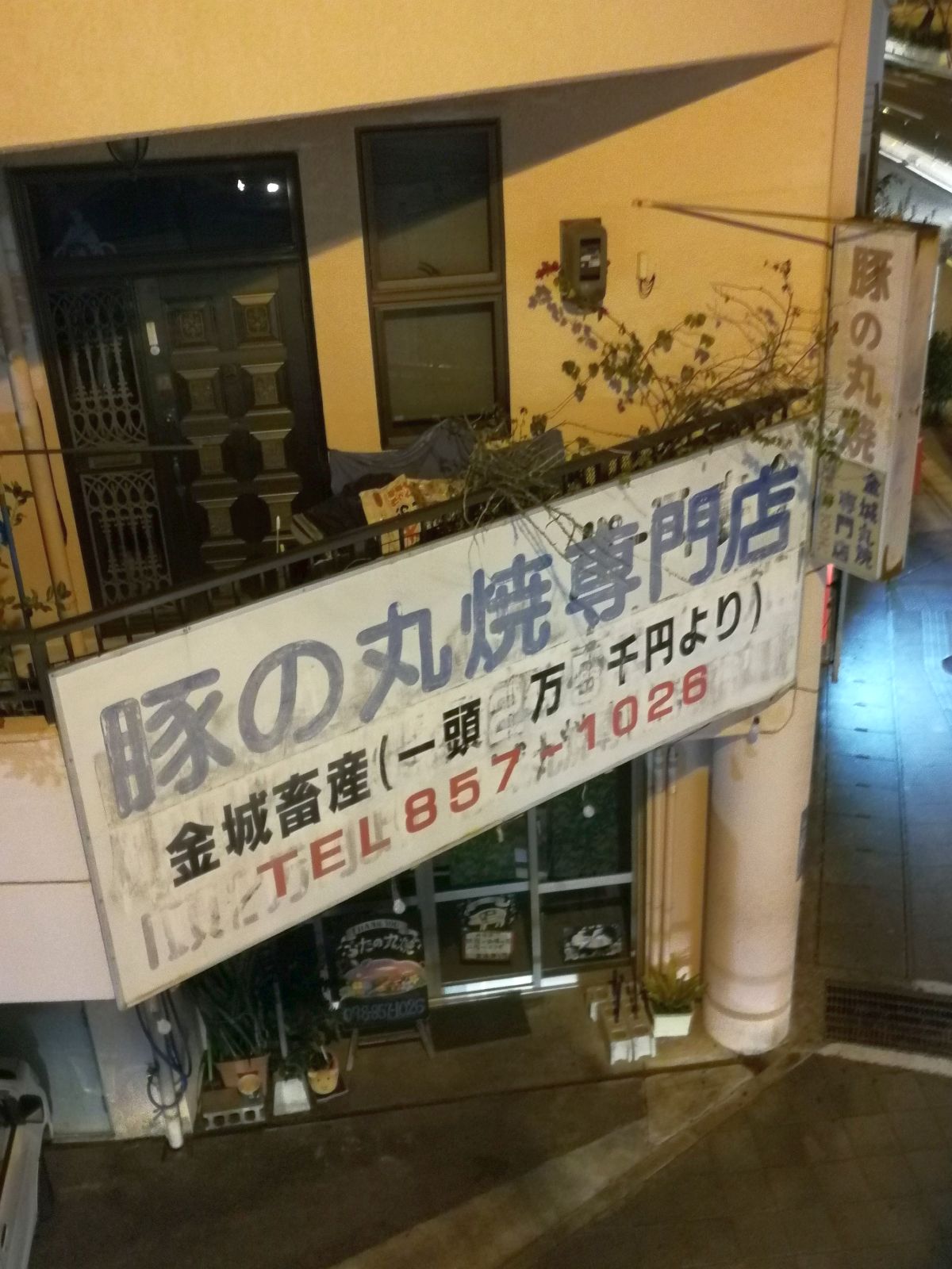 豚の丸焼専門店