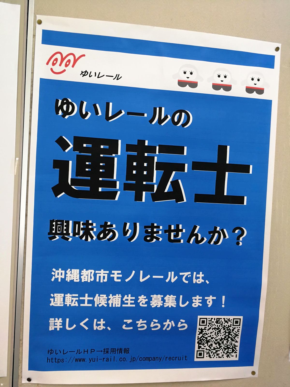 ゆいレールの運転士興味ありませんか？