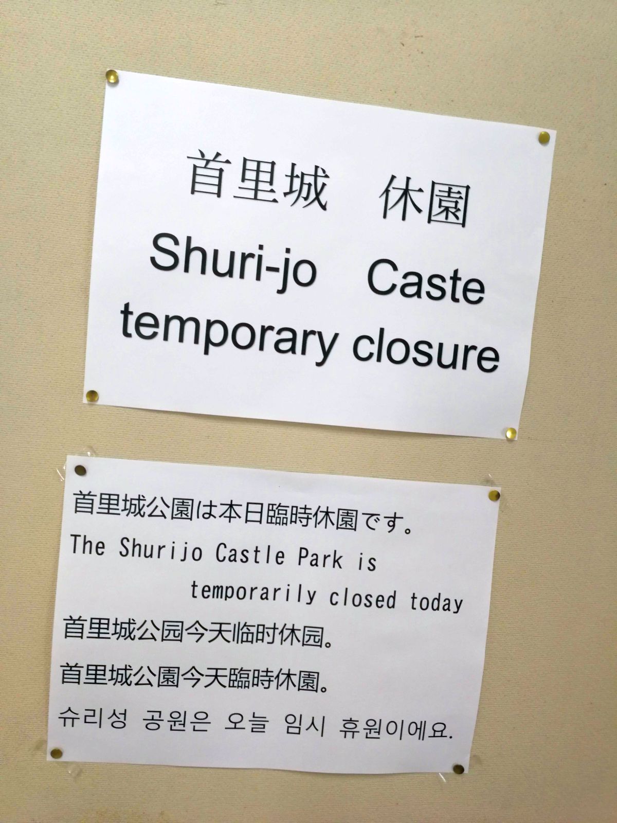 首里城休園