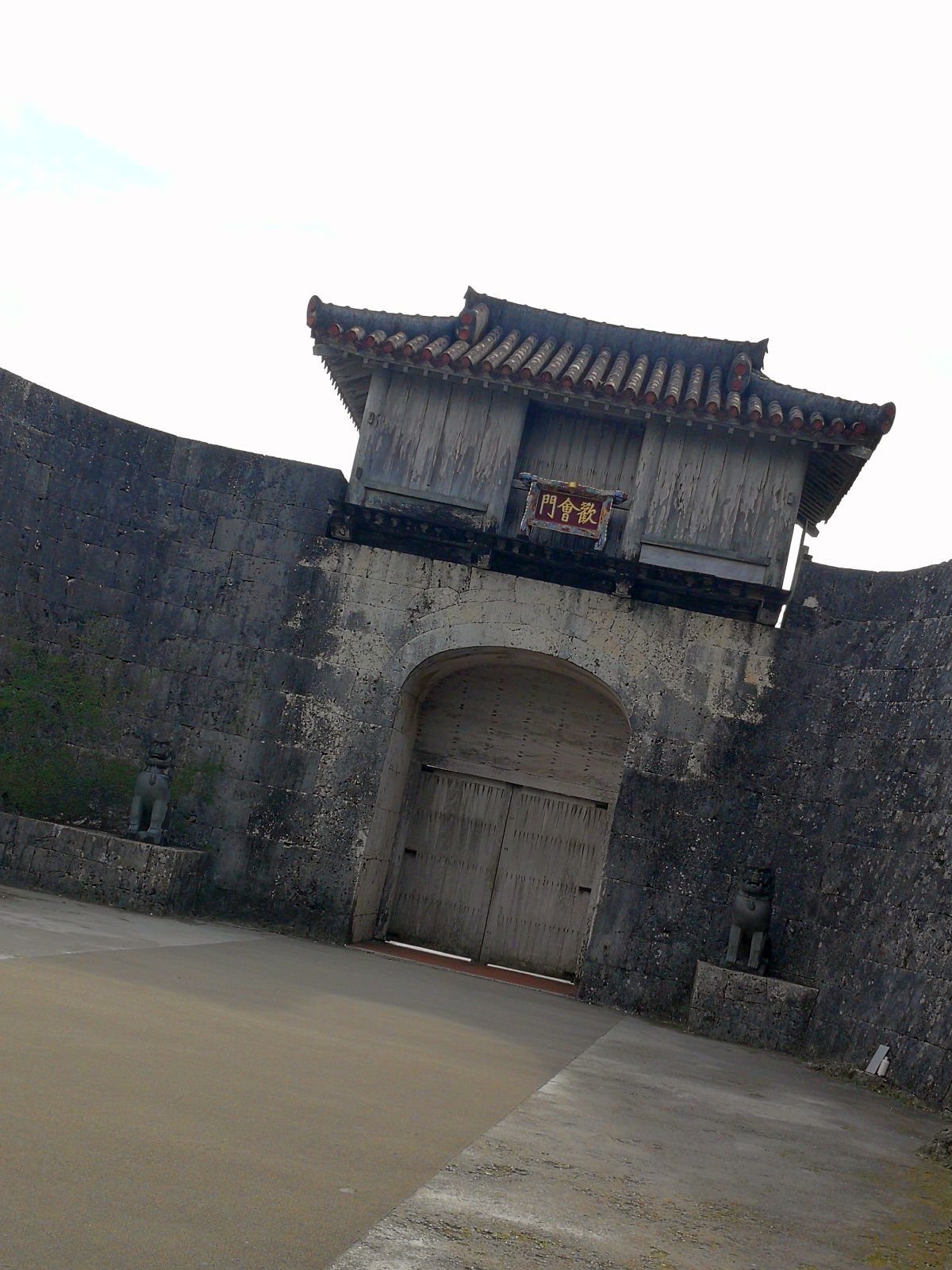 歓会門