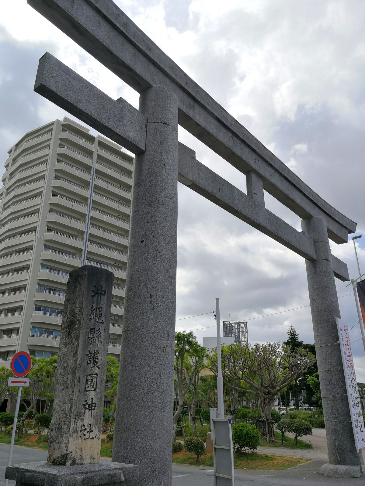 沖縄県護国神社 一の鳥居