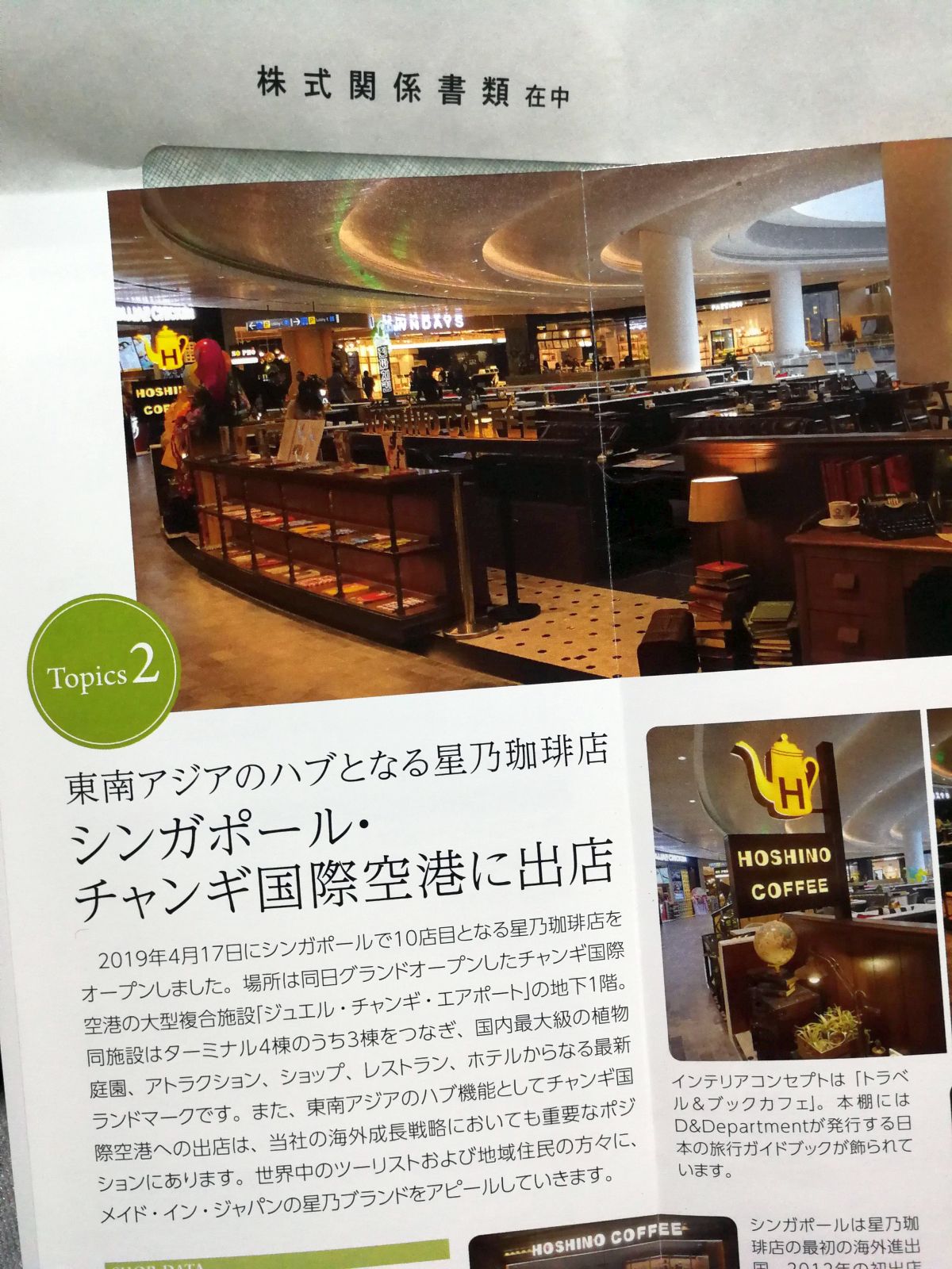 チャンギ国際空港に星乃珈琲店