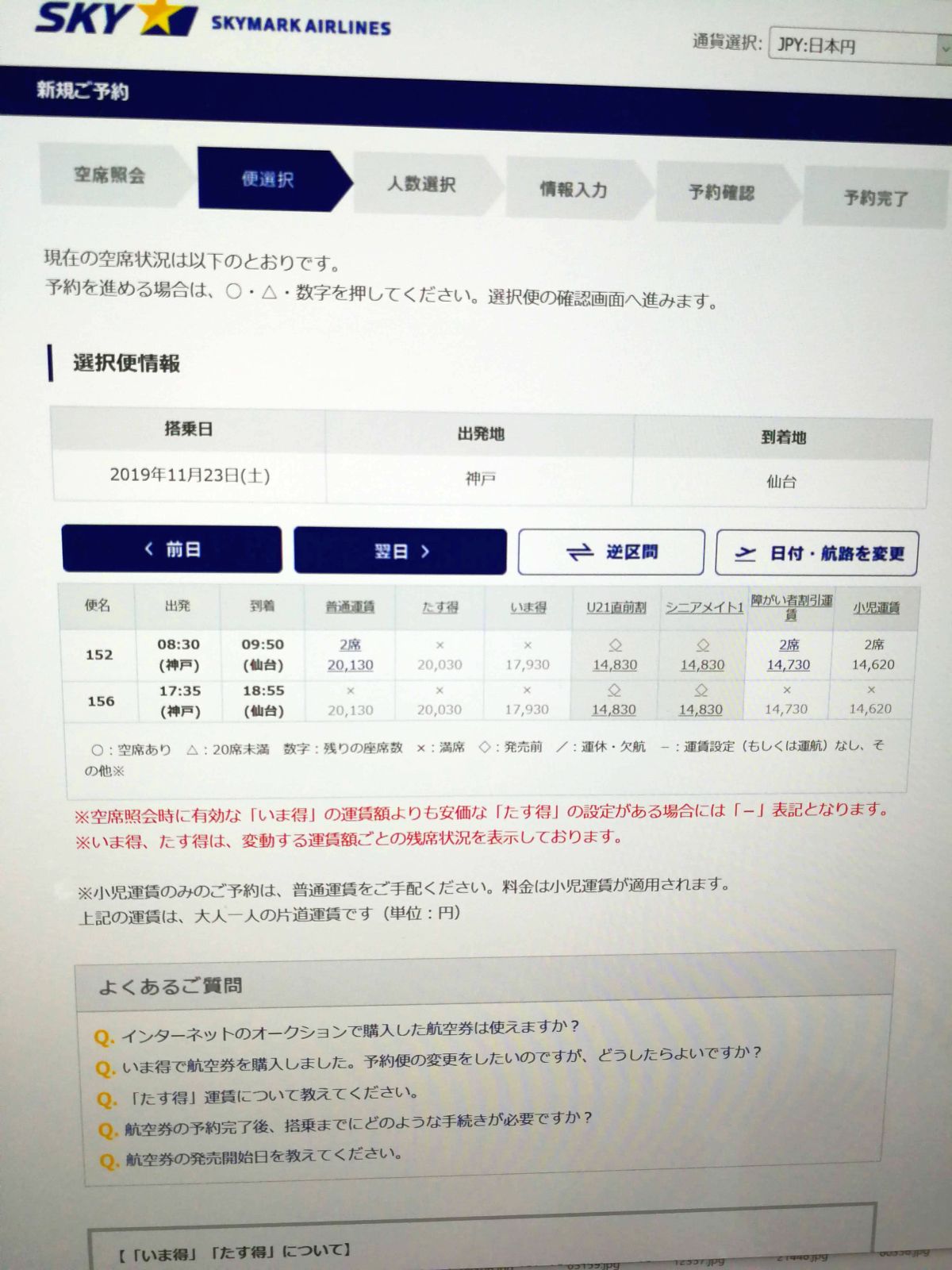 スカイマークでの料金