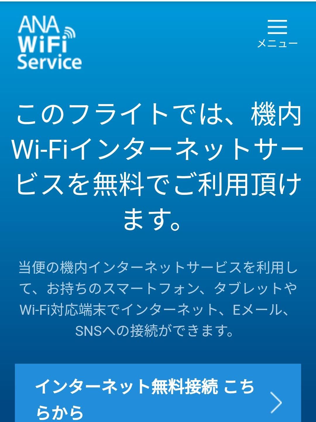 機内接続サービス