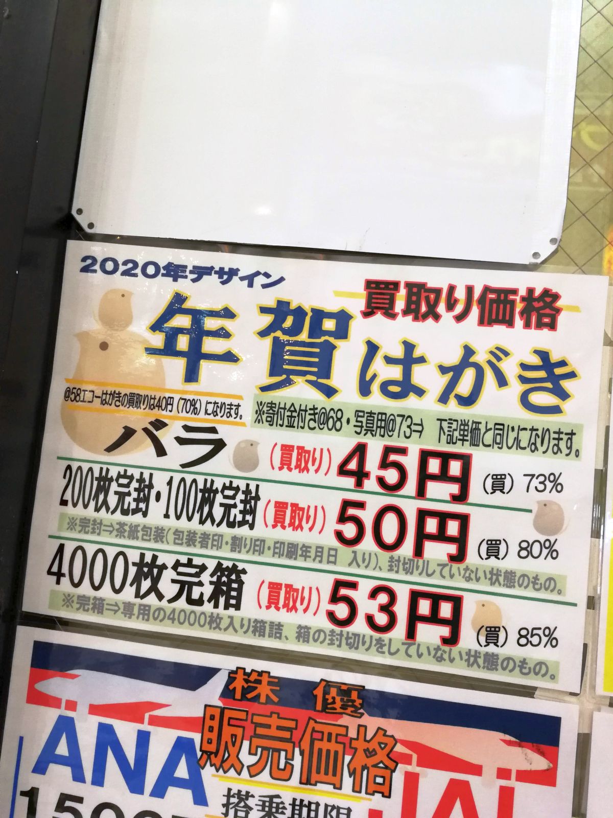 年賀はがきの買取