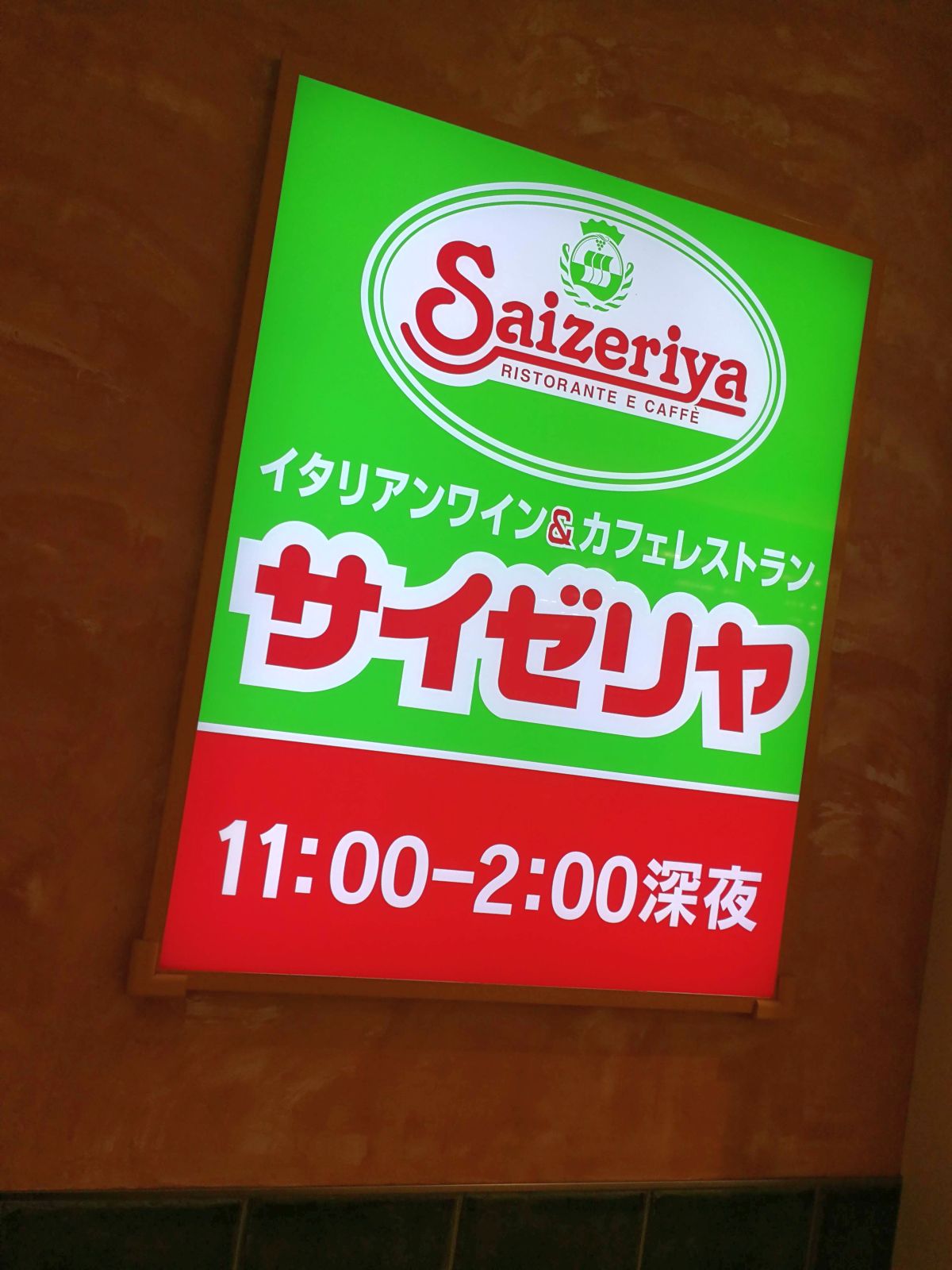 サイゼリヤ