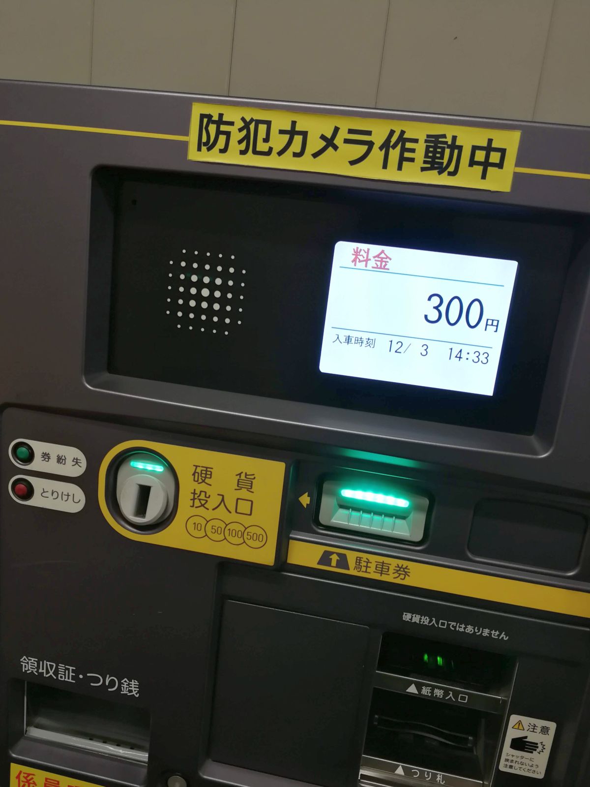 今回の駐車料金