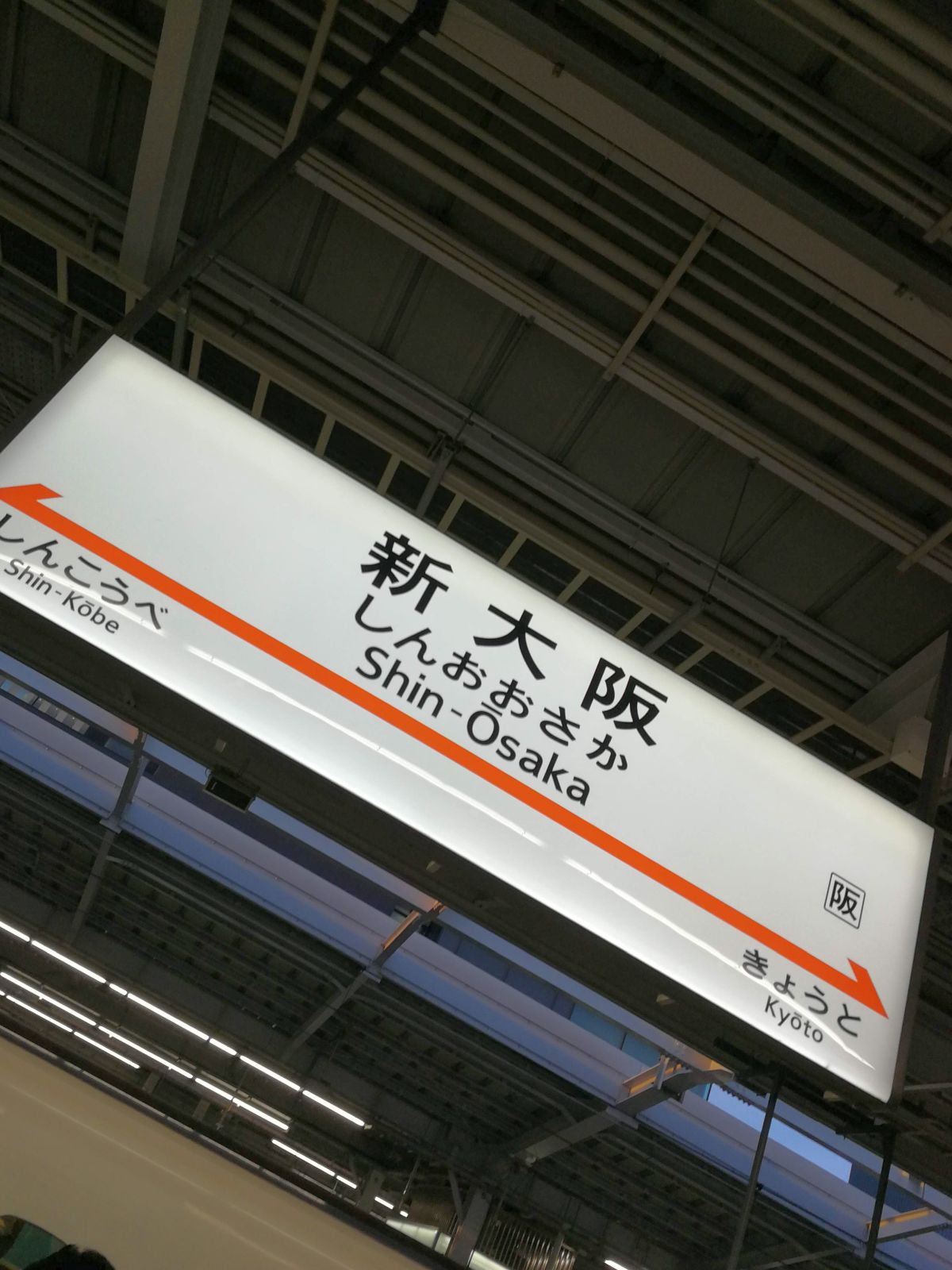 新大阪駅