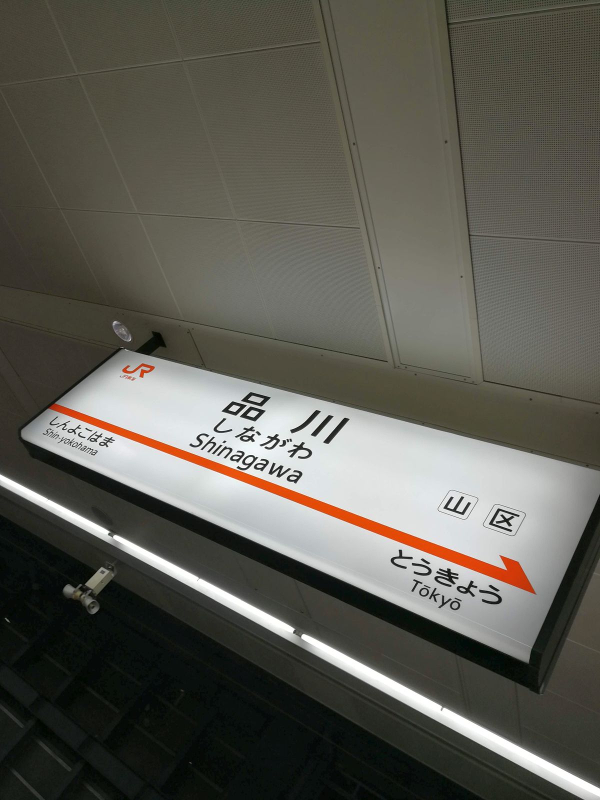 品川駅着