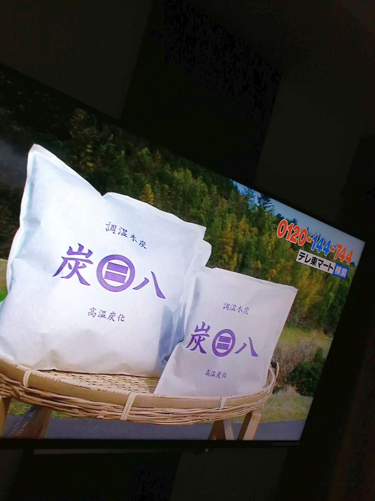 炭八