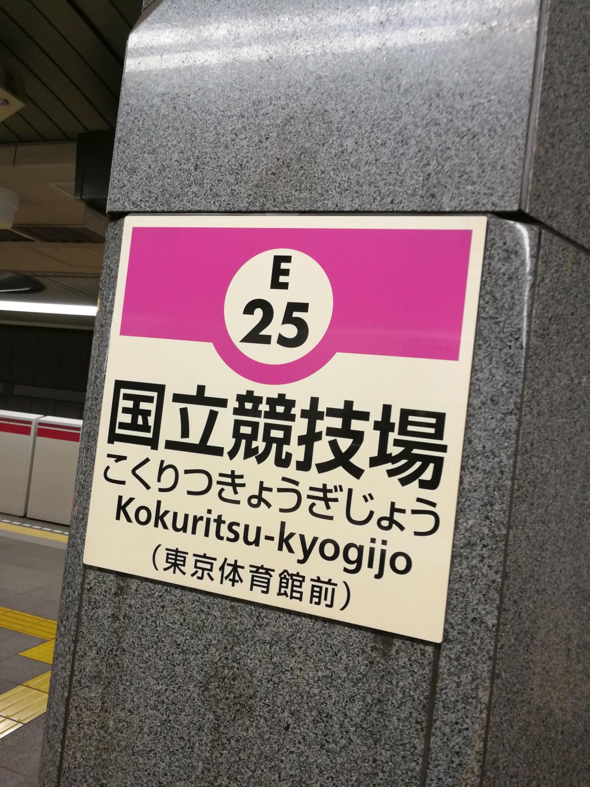 国立競技場駅