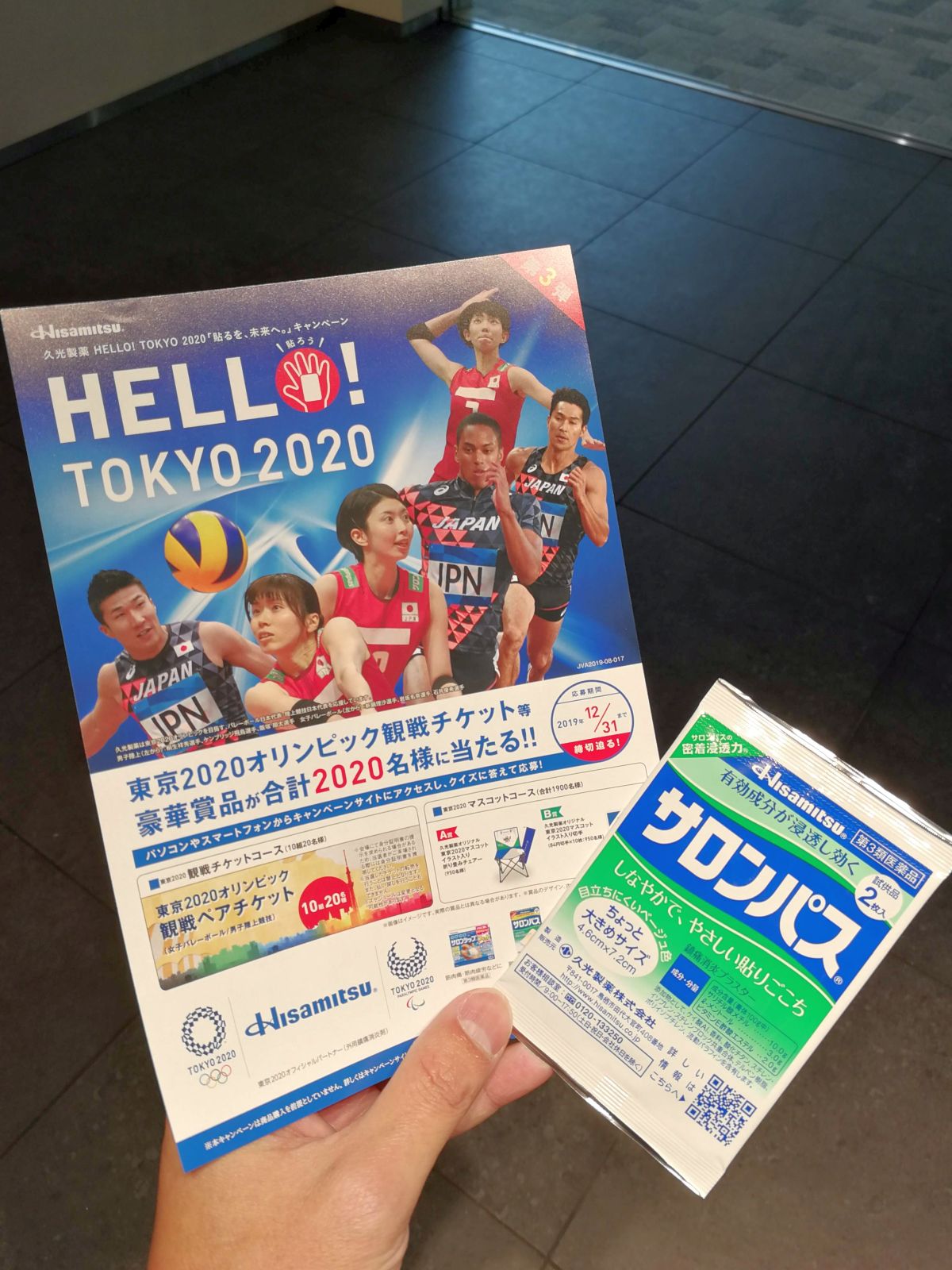 販促品入手