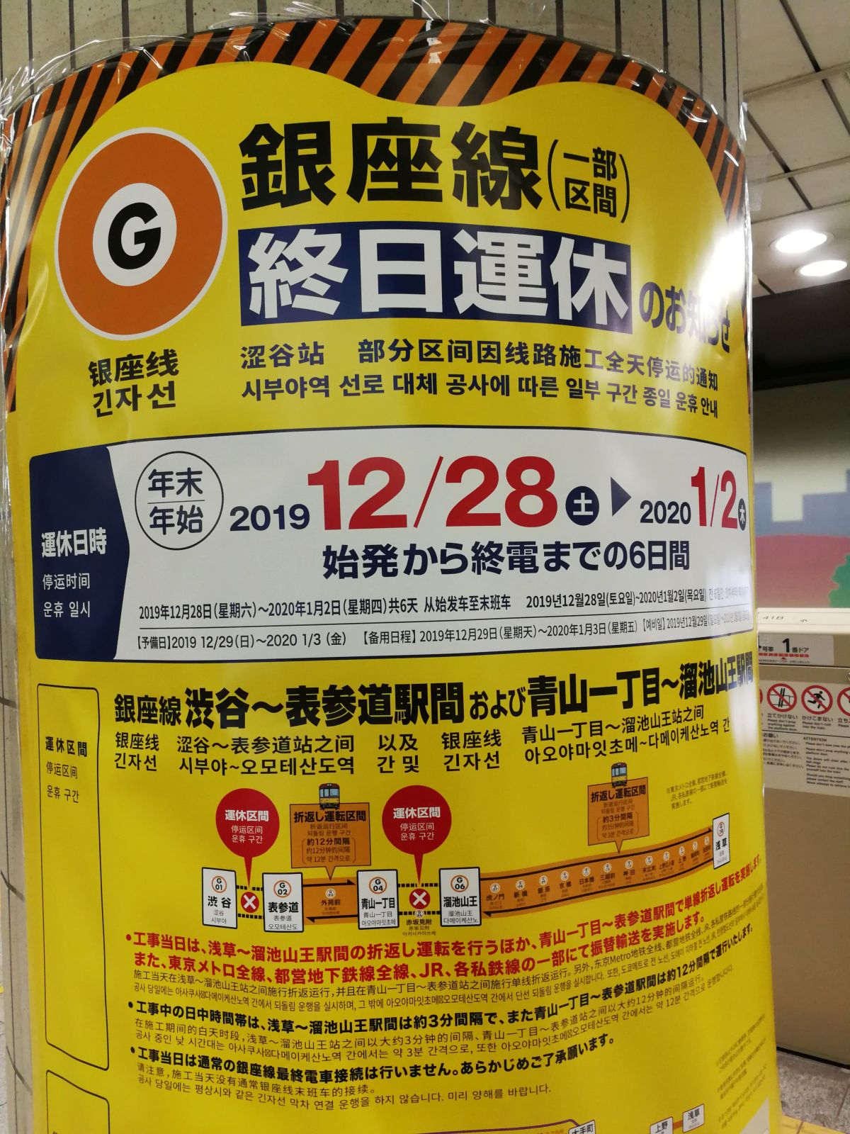 銀座線終日運休のお知らせ
