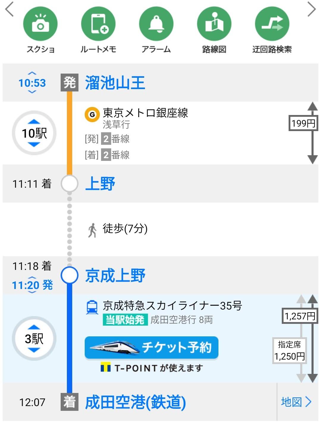 溜池山王から成田空港