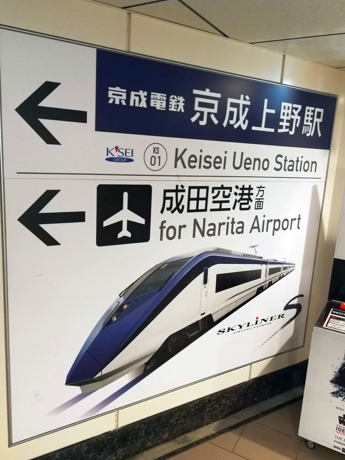 京成上野駅