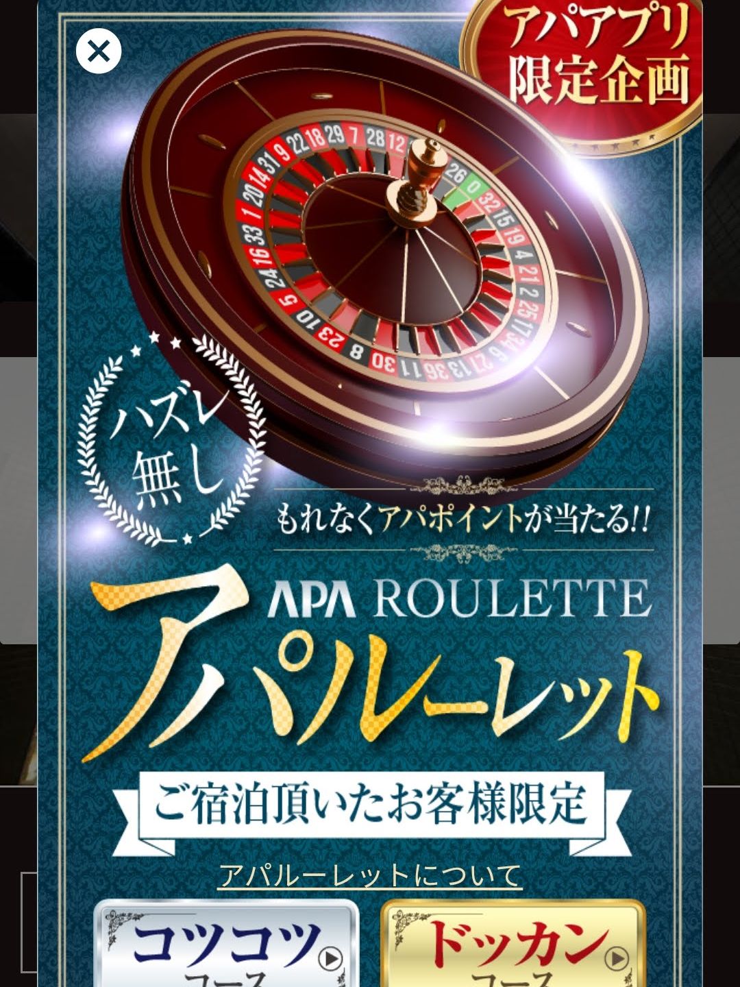 アパルーレット