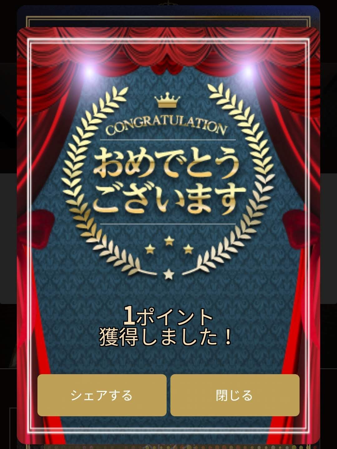 １ポイント獲得