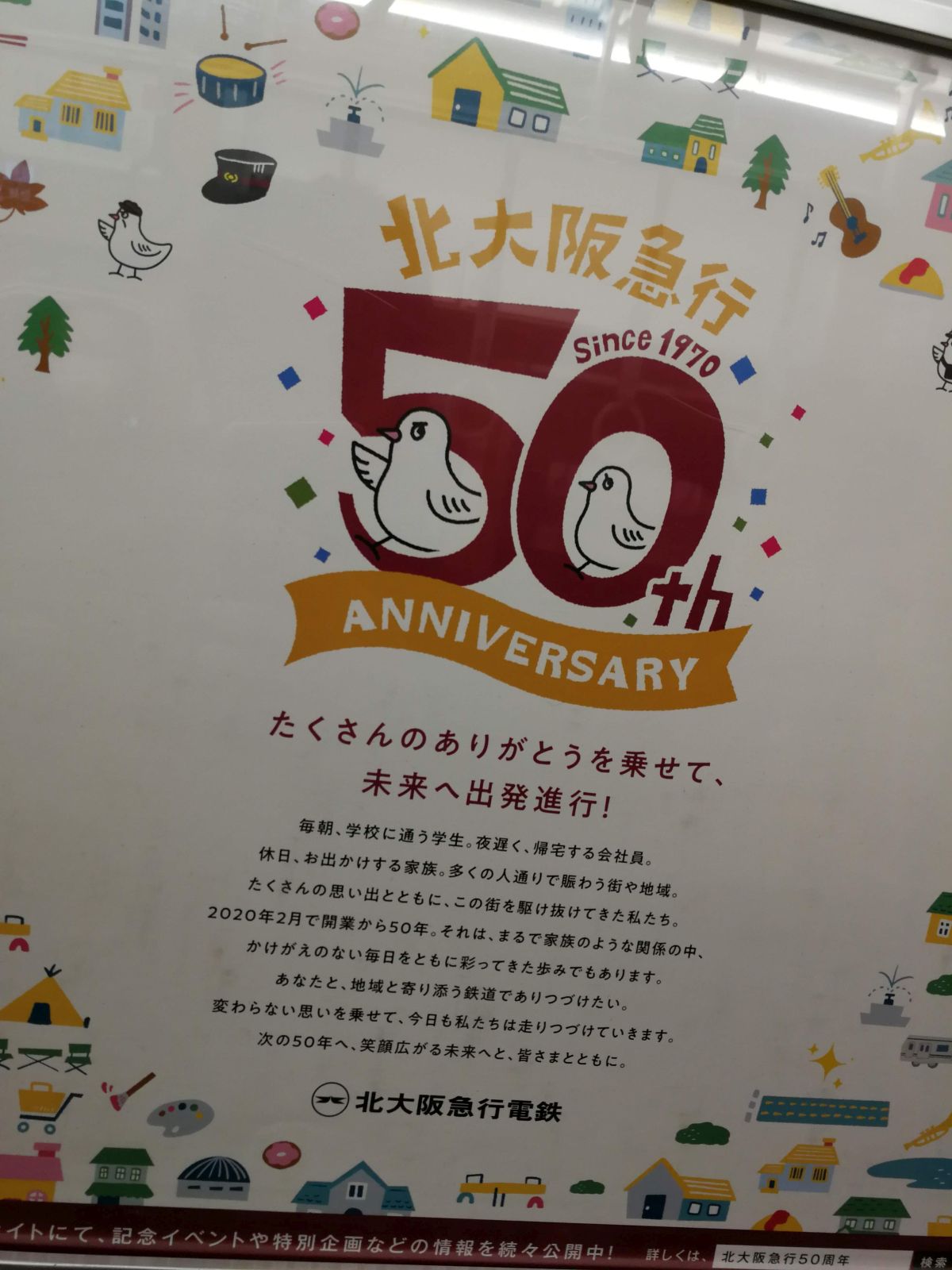北大阪急行50周年
