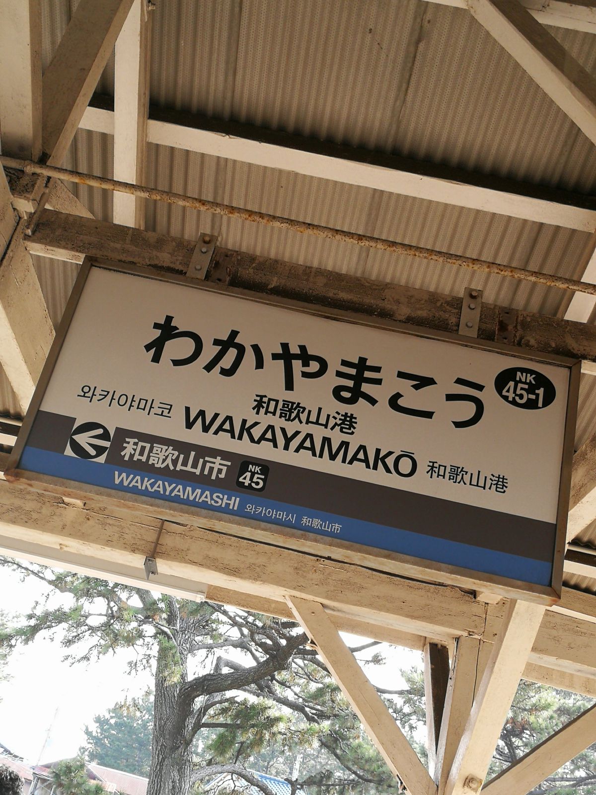 和歌山港駅