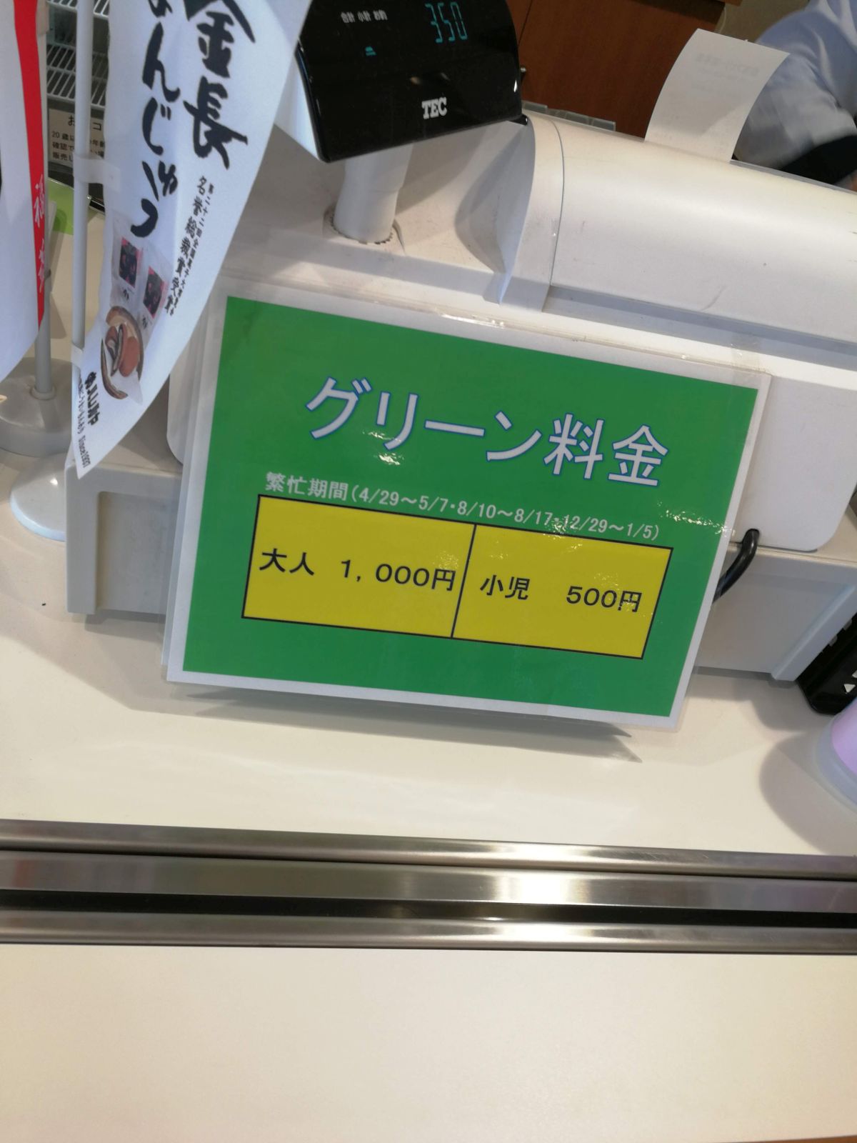 グリーン料金