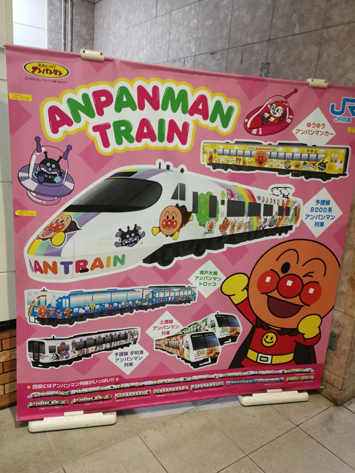 アンパンマン列車