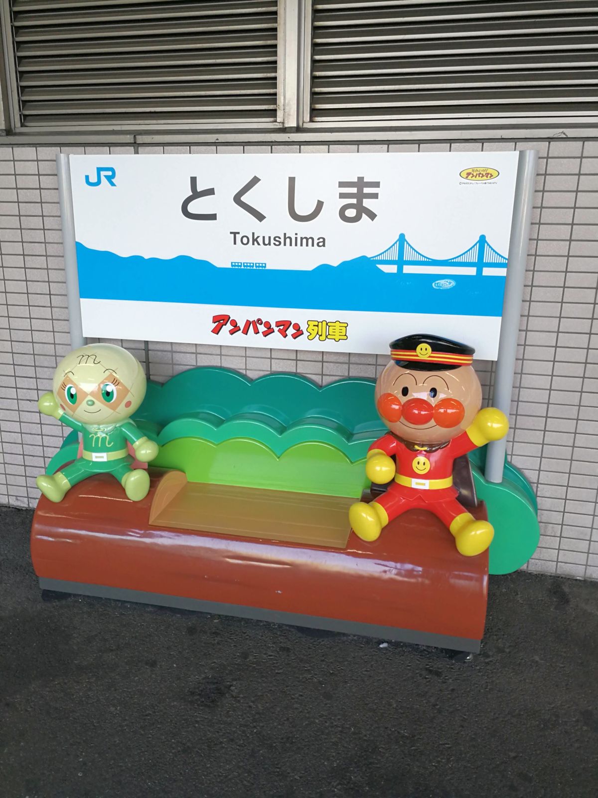 徳島駅の駅標