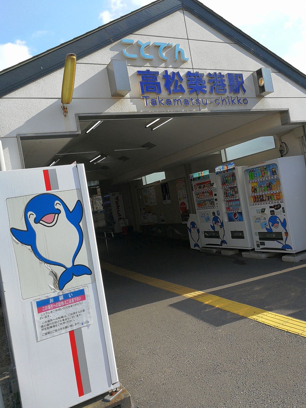 高松築港駅