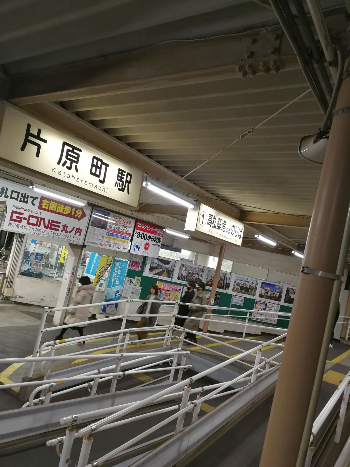 片原町駅