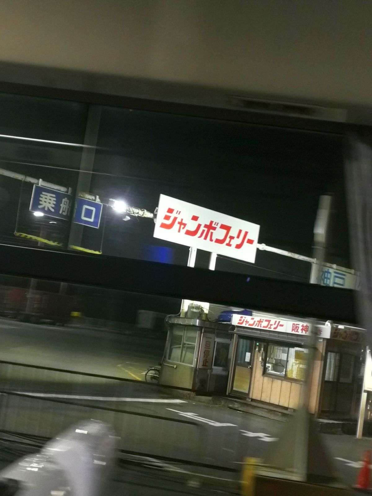 ジャンボフェリー乗り場