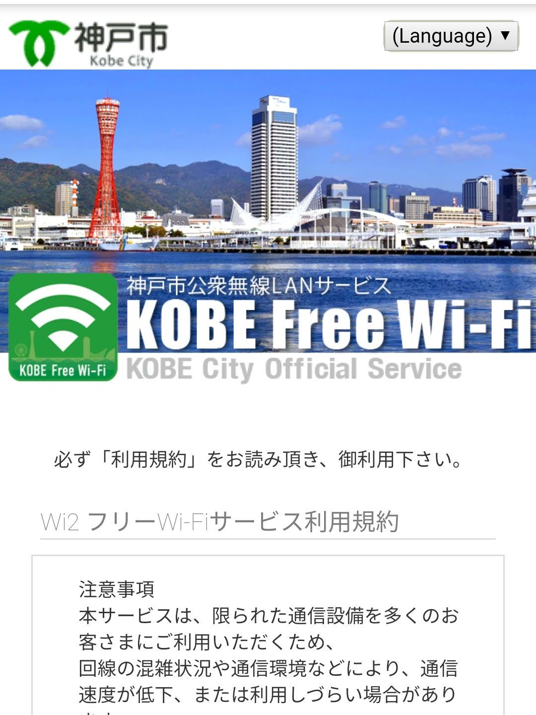 神戸市講習無線LANサービス
