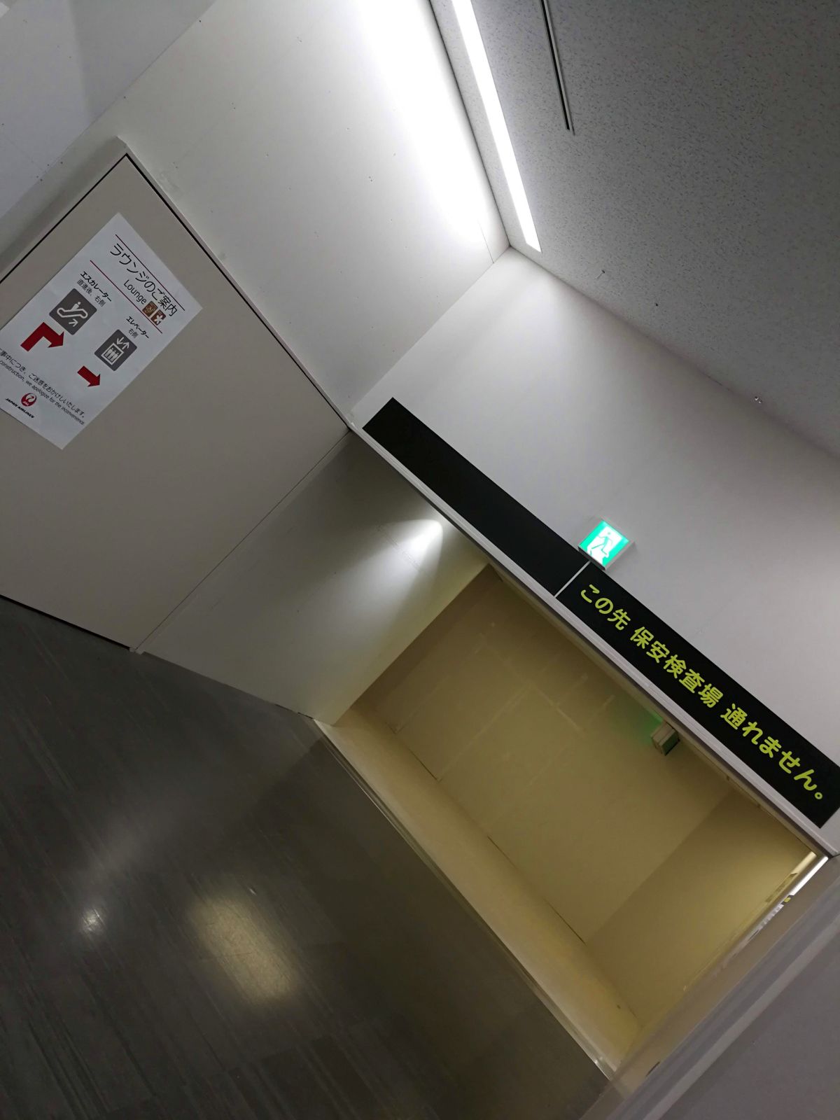 この先 保安検査場 通れません。