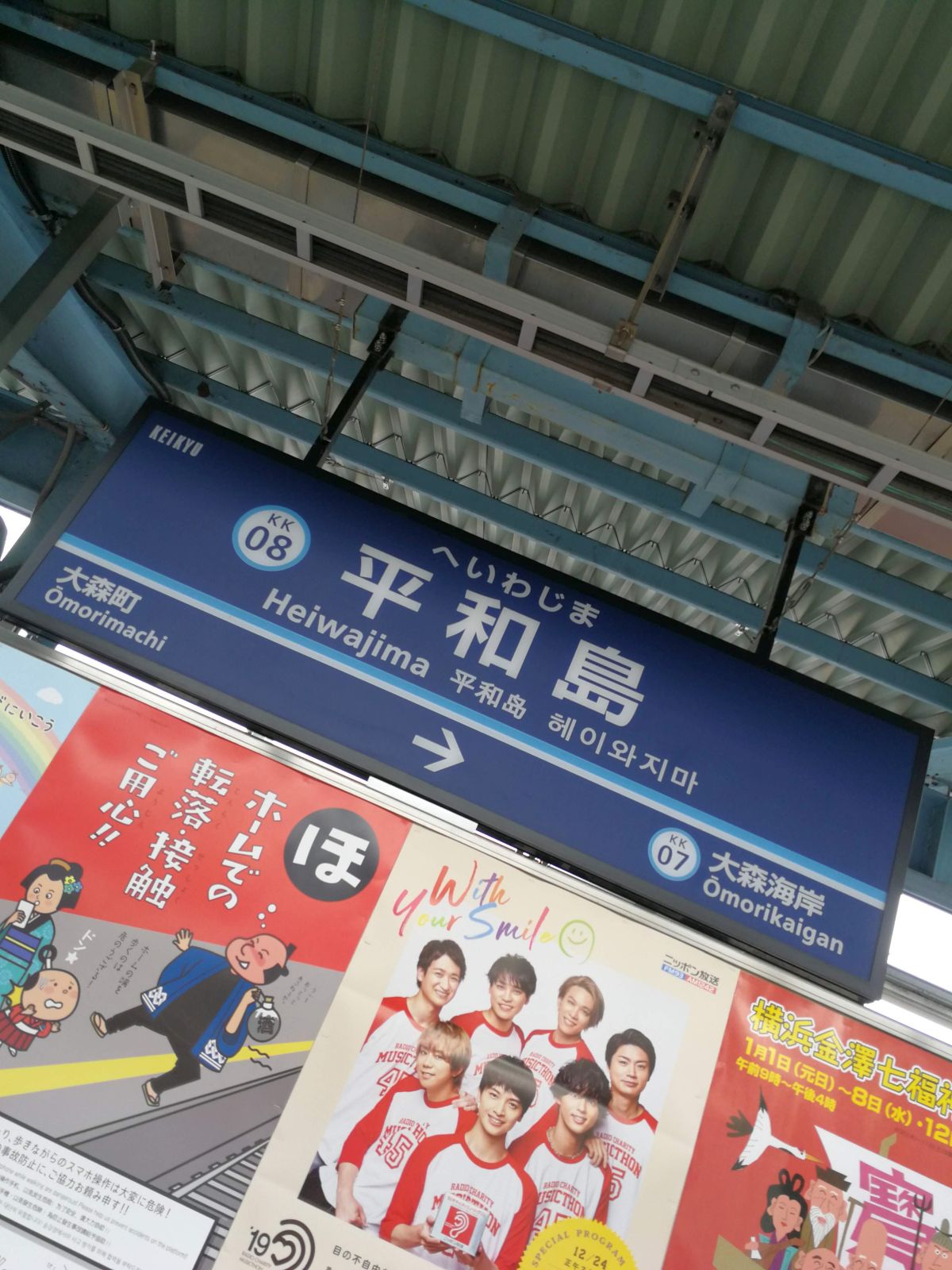 平和島駅着