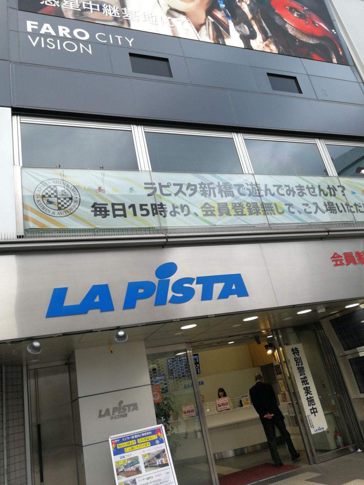 LA PISTA新橋