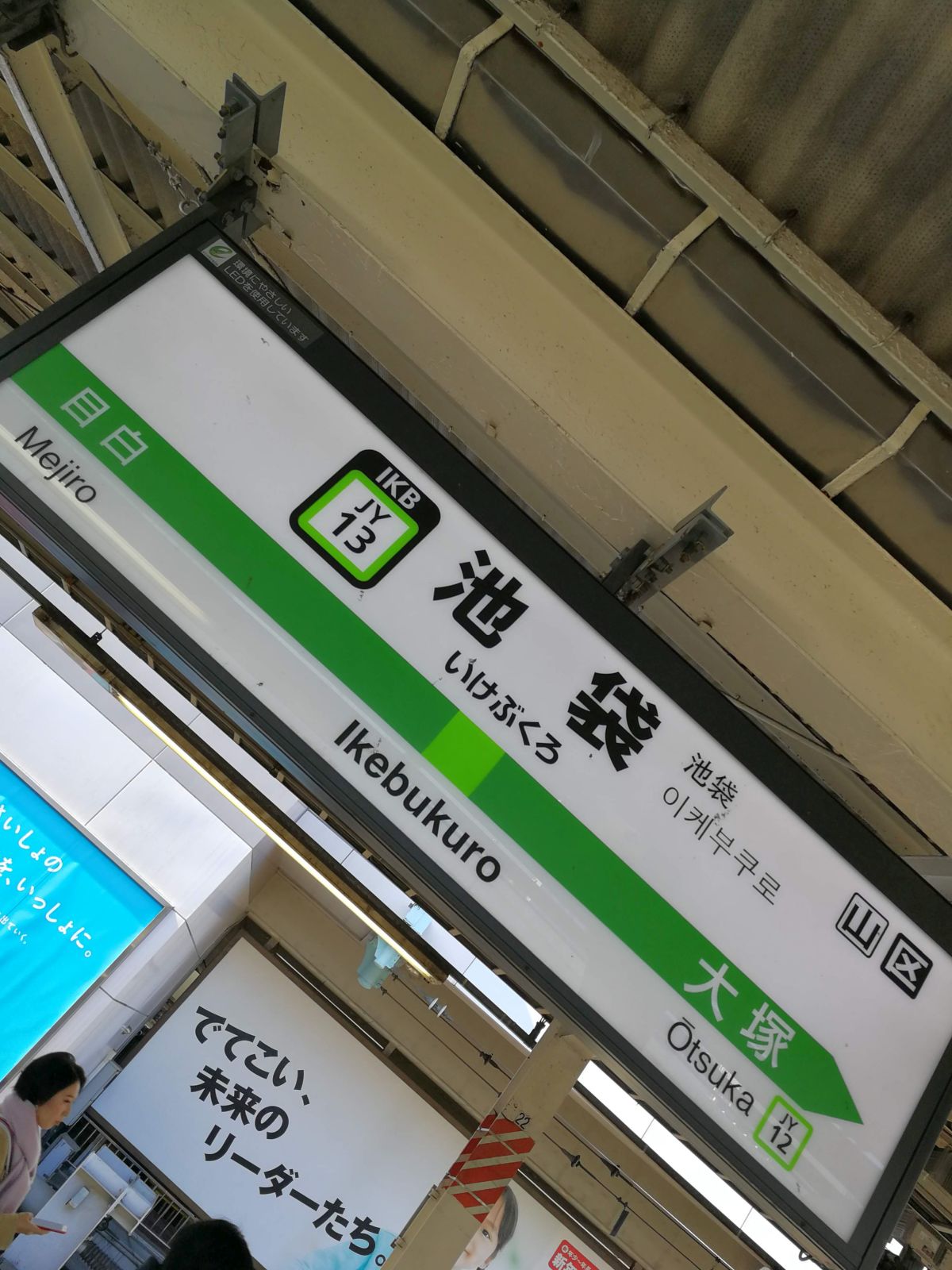 池袋駅着