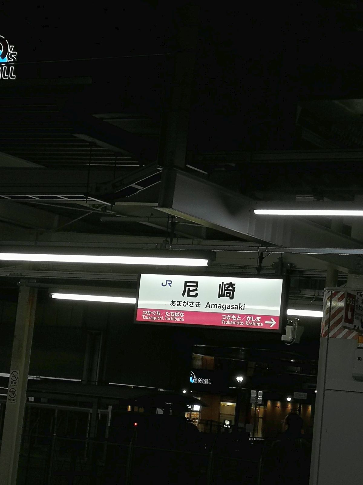 尼崎駅着